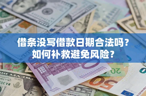北京借条没写借款日期合法吗？如何补救避免风险？