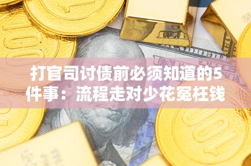 北京打官司讨债前必须知道的5件事：流程走对少花冤枉钱