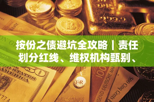 北京按份之债避坑全攻略｜责任划分红线、维权机构甄别、纠纷处理全流程拆解