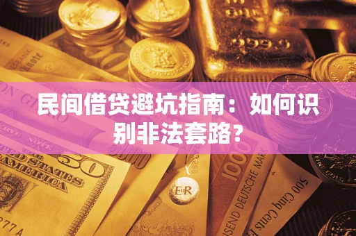 北京民间借贷避坑指南：如何识别非法套路？
