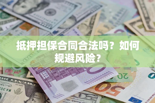 北京抵押担保合同合法吗？如何规避风险？