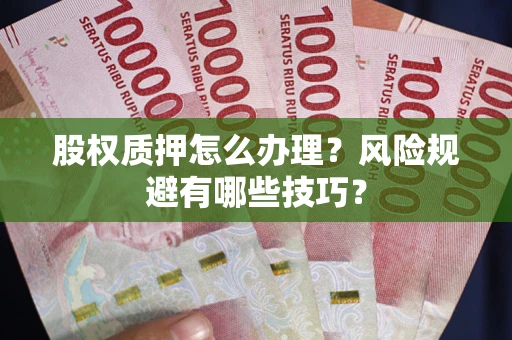 北京股权质押怎么办理？风险规避有哪些技巧？