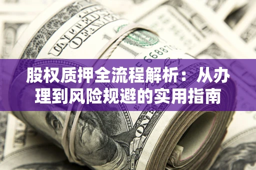 北京股权质押全流程解析：从办理到风险规避的实用指南