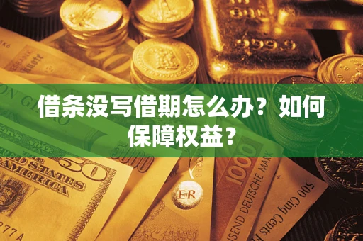 北京借条没写借期怎么办？如何保障权益？