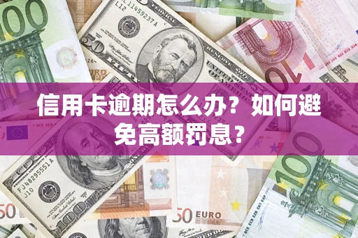 北京信用卡逾期怎么办？如何避免高额罚息？