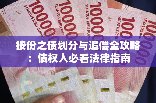 北京按份之债划分与追偿全攻略：债权人必看法律指南