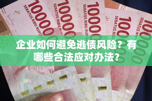 北京企业如何避免逃债风险？有哪些合法应对办法？