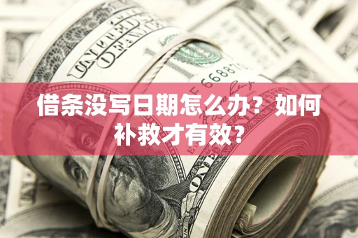 北京借条没写日期怎么办？如何补救才有效？