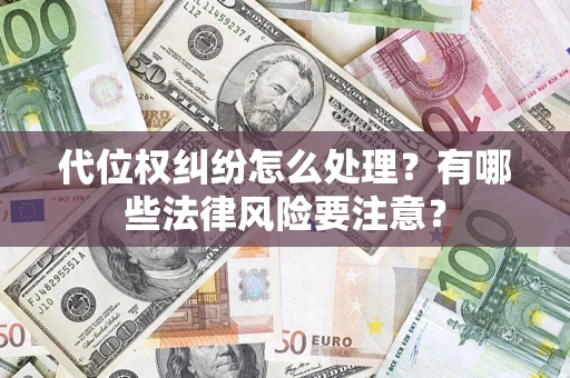 北京代位权纠纷怎么处理？有哪些法律风险要注意？