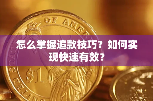 北京怎么掌握追款技巧？如何实现快速有效？