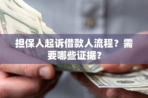 北京担保人起诉借款人流程?需要哪些证据? 北京担保人起诉借款人流程?需要哪些证据?