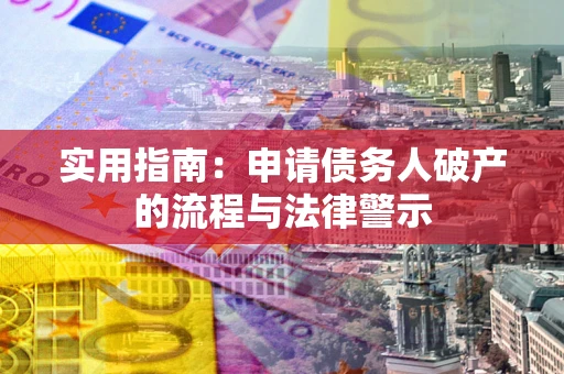 北京实用指南：申请债务人破产的流程与法律警示