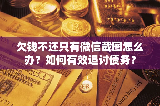 北京欠钱不还只有微信截图怎么办？如何有效追讨债务？