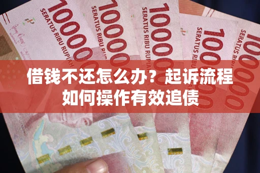 北京借钱不还怎么办？起诉流程如何操作有效追债