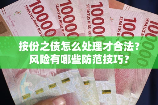 北京按份之债怎么处理才合法？风险有哪些防范技巧？