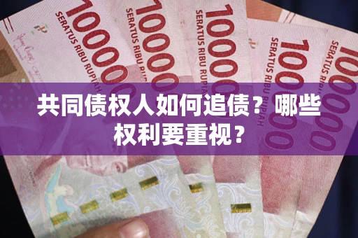 北京共同债权人如何追债？哪些权利要重视？