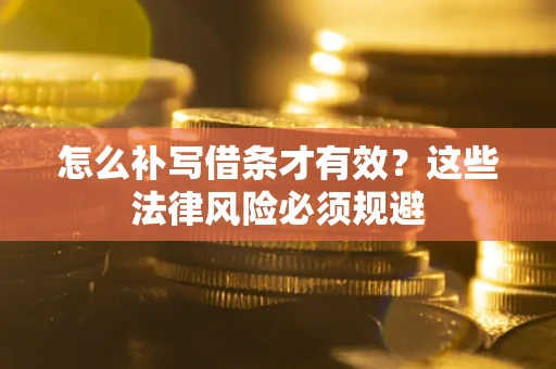 北京怎么补写借条才有效？这些法律风险必须规避