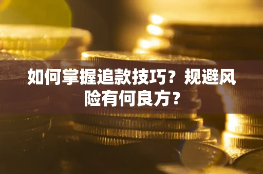 北京如何掌握追款技巧？规避风险有何良方？
