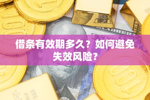 北京借条有效期多久？如何避免失效风险？
