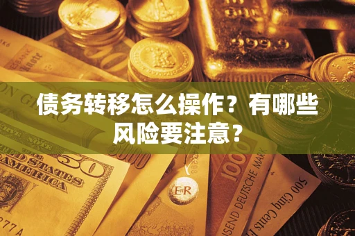 北京债务转移怎么操作？有哪些风险要注意？