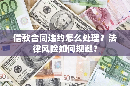 北京借款合同违约怎么处理？法律风险如何规避？