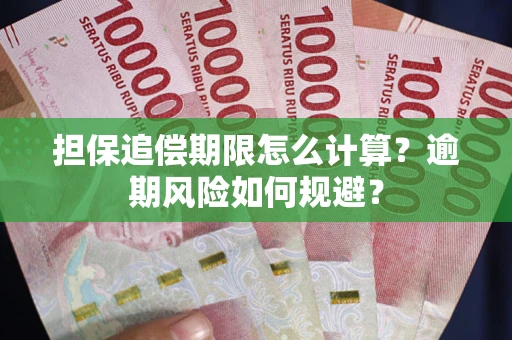 北京担保追偿期限怎么计算？逾期风险如何规避？
