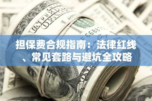 北京担保费合规指南：法律红线、常见套路与避坑全攻略