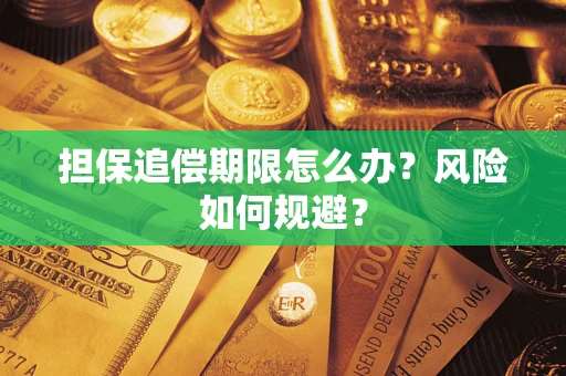 北京担保追偿期限怎么办？风险如何规避？