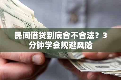 北京民间借贷到底合不合法？3分钟学会规避风险