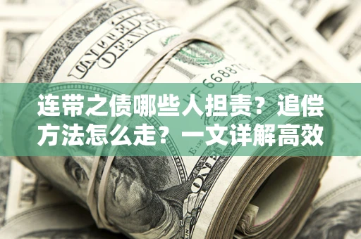 北京连带之债哪些人担责？追偿方法怎么走？一文详解高效维权流程