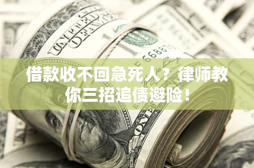 北京借款收不回急死人？律师教你三招追债避险！