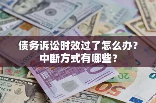 北京债务诉讼时效过了怎么办？中断方式有哪些？