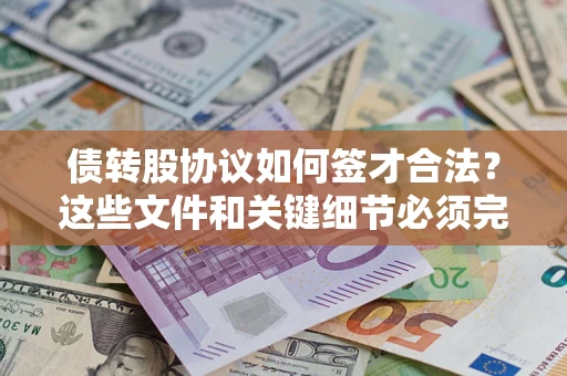 北京债转股协议如何签才合法？这些文件和关键细节必须完整