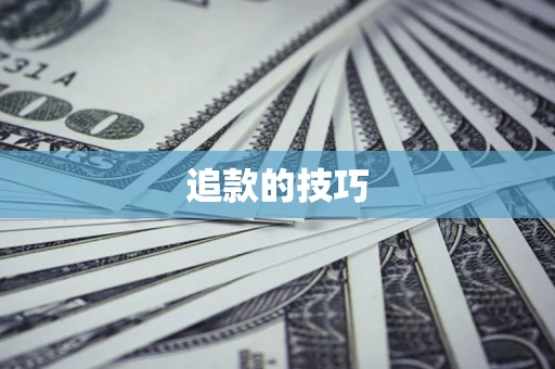 北京追款的技巧