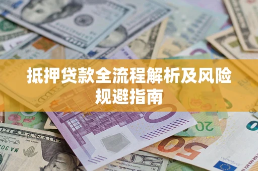 北京抵押贷款全流程解析及风险规避指南