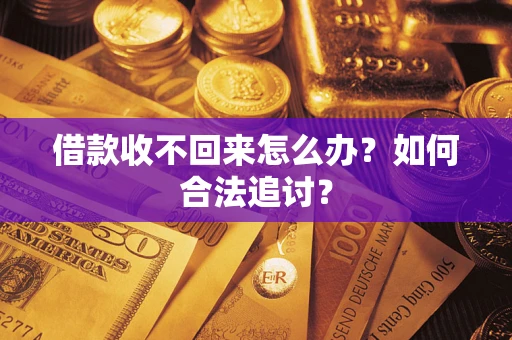 北京借款收不回来怎么办？如何合法追讨？