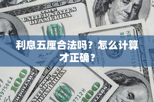 北京利息五厘合法吗？怎么计算才正确？