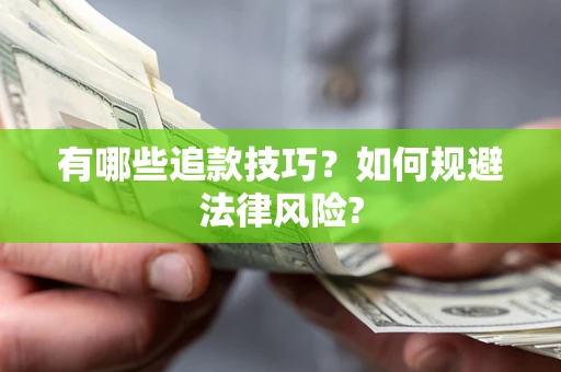 北京有哪些追款技巧？如何规避法律风险?