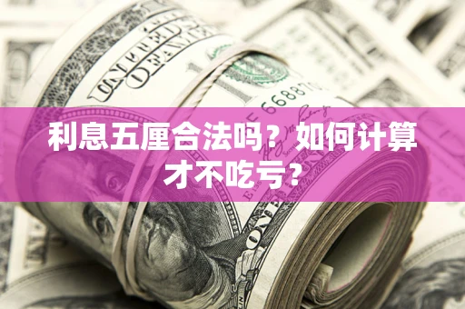 北京利息五厘合法吗？如何计算才不吃亏？