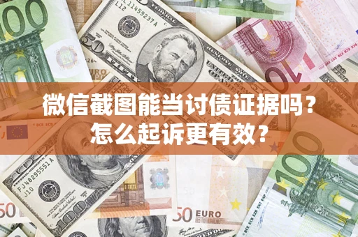 北京微信截图能当讨债证据吗？怎么起诉更有效？
