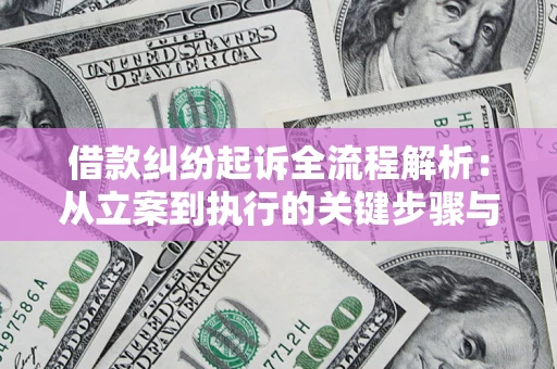 北京借款纠纷起诉全流程解析：从立案到执行的关键步骤与防败诉指南