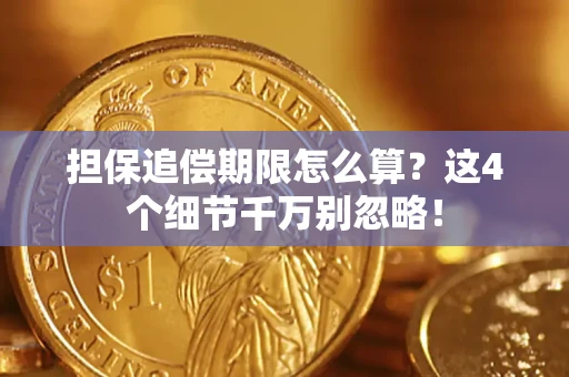 北京担保追偿期限怎么算?这4个细节千万别忽略! 北京担保追偿期限怎么算?这4个细节千万别忽略!