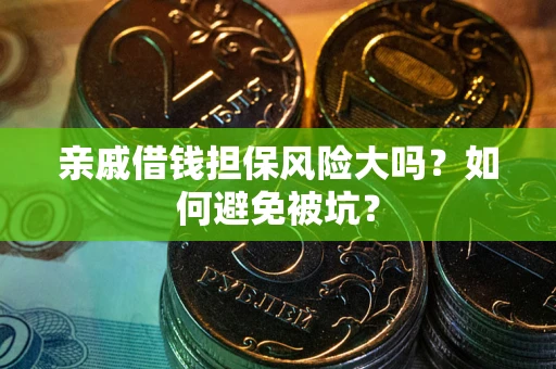 北京亲戚借钱担保风险大吗？如何避免被坑？