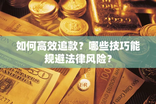 北京如何高效追款？哪些技巧能规避法律风险？