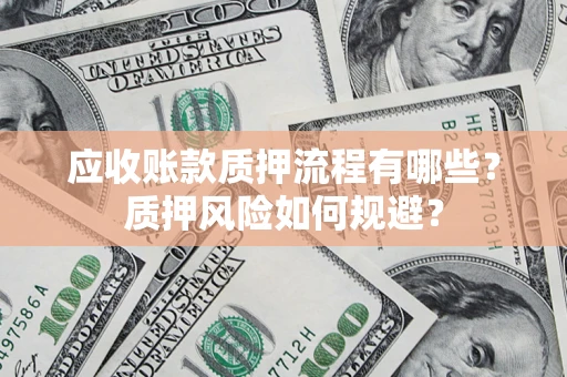 北京应收账款质押流程有哪些？质押风险如何规避？