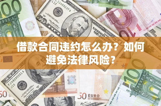 北京借款合同违约怎么办？如何避免法律风险？