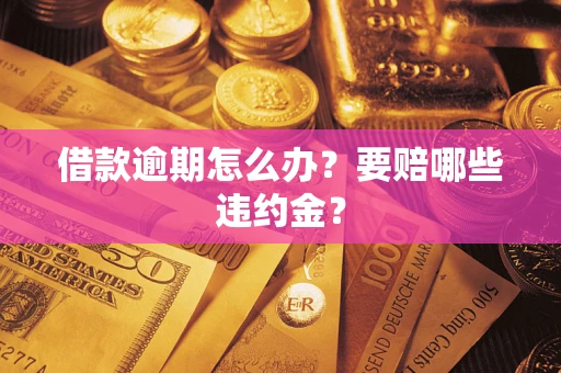 北京借款逾期怎么办？要赔哪些违约金？