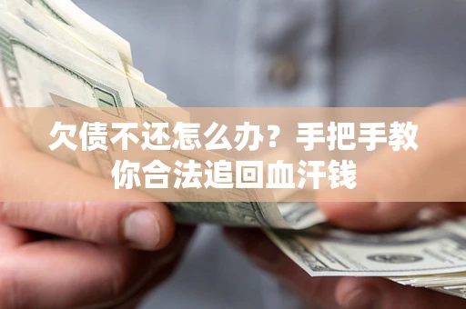 北京欠债不还怎么办?手把手教你合法追回血汗钱 北京欠债不还怎么办?手把手教你合法追回血汗钱