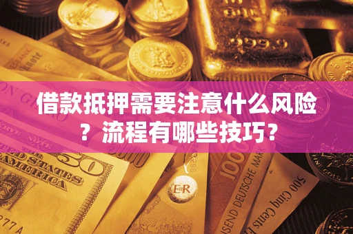 北京借款抵押需要注意什么风险？流程有哪些技巧？