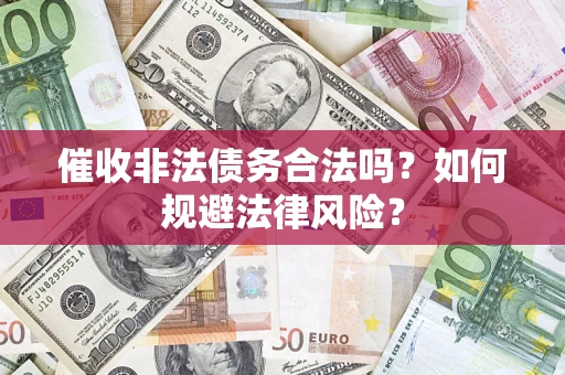 北京催收非法债务合法吗？如何规避法律风险？